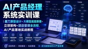 AI产品经理系统实训课|墨刀原型设计+大模型底层原理+立项架构+项目管理全流程,AI产品落地实战教程-聊项目
