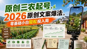原创三农起号,2026原创文案爆法,零基础小白轻松投入局-聊项目