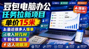 豆包电脑办公任务拉新项目,单价15米,最近很多人爆单,收入好几W,转化率超高,达人闭眼冲!-聊项目