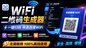 完全离线使用!WiFi二维码生成器,一键扫码快速连接WiFi,支持自定义风格导出WiFi二维码生成器-聊项目
