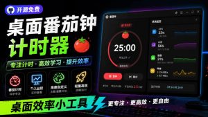 仅1.16MB,开源极简的桌面时钟、番茄钟计时器,还支持系统监控显示,桌面效率小工具Catime-聊项目