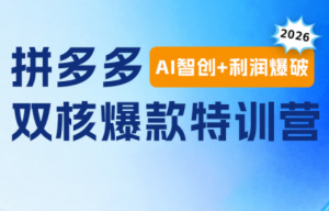 贾真电商108将·拼多多“AI智创+利润爆破“双核爆款特训营(更新)-聊项目