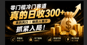 零成本冷门赛道，真的日300+真风口，做得人极少！赶紧入局，超级简单！-聊项目