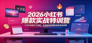 2026小红书爆款实战特训营：十五天系统打卡训练，吃透短视频爆款底层变现逻辑-聊项目