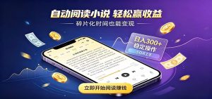 挂机看小说，全程自动运行不费精力，每日稳定赚三百-聊项目