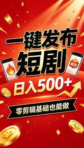 快手短剧一键发布，不用剪辑操作简单，副业日入500+。空闲时间轻松赚收益-聊项目