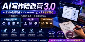 AI写作陪跑营3.0,Ai智能体创建写作skill(workbuddy)+人工手写模式(手搓模式),去除AI痕迹(头条号、公众号、百家号)(更新0730)-聊项目