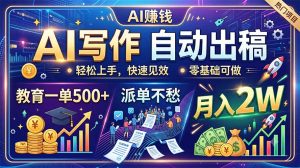 AI写作自动出稿，教育一单500+，派单不愁，月入2W-聊项目
