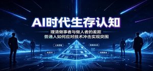 AI时代生存认知：理清做事者与做人者的差距，普通人如何应对技术冲击实现突围-聊项目