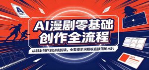 AI漫剧零基础创作全流程:从剧本创作到分镜剪辑,全套提示词模板直接落地出片-聊项目