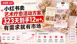 小红书卖艺术疗愈活动方案，323天到手12w+，有需求就有市场-聊项目
