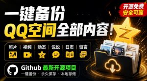 一键将你QQ空间全部内容备份下来!照片/视频/动态信息全存本地,Github最新开源项目QzoneArchive-聊项目