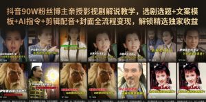 抖音90W粉丝博主亲授影视剧解说教学,选剧选题+文案模板+AI指令+剪辑配音+封面全流程变现,解锁精选独家收益-聊项目