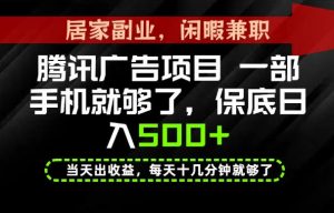 下半年风口项目精选:一部手机,保底日入500+,做就有收益,长期稳定!【揭秘】-聊项目