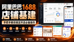 阿里巴巴1688店铺基建，手把手教你搞定开店必备操作(更新8月)-聊项目
