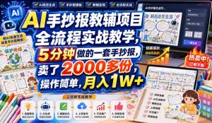 AI手抄报教辅项目全流程实战教学,5分钟做的一套手抄报,卖了2000多份,操作简单,月入1W+-聊项目