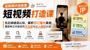 互联网IP训练营短视频打造课;先忘掉错误认知,解析百亿曝光真相,重新树立内容创作方向感与收入模型认知-聊项目