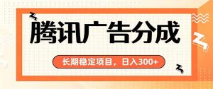 微信小程序掘金，单日收益稳定300+，四种收入来源，真正的靠谱可落地项目-聊项目