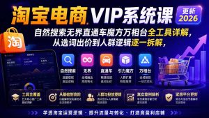 淘宝电商VIP系统课-更新8月;自然搜索无界直通车魔方万相台全工具详解,从选词出价到人群逻辑逐一拆解-聊项目