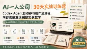 AI一人公司|30天实战训练营;Codex Agent自动参与创作全流程,内容流量变现完整实战教学-聊项目