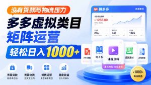 没有货款与物流压力,多多虚拟类目矩阵运营,轻松日入 1000+-聊项目