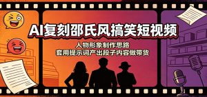 AI复刻邵氏风搞笑短视频:人物形象制作思路,套用提示词产出段子内容做带货-聊项目