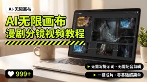 AI无限画布制作爆款漫剧分镜视频搭建教程,无需写脚本,无需制作音频,一键制作超简单-聊项目