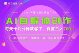 AI自媒体,每天十几分钟,轻松日入700+,无操作门槛,普通人必做项目!【揭秘】-聊项目