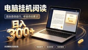 看小说也有收益？自动化流程，轻松日入300+-聊项目