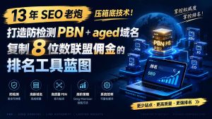 13 年 SEO 老炮压箱底技术!打造防检测 PBN+aged 域名,复制 8 位数联盟佣金的排名工具蓝图【原创双语字幕】-聊项目