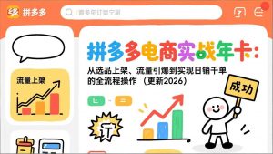 拼多多电商实战年卡:从选品上架、流量引爆到实现日销千单的全流程操作(更新2026年8月-聊项目
