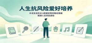 人生抗风险爱好培养：补足生活支点，6类爱好帮你稳住情绪，抵御人生突发波动-聊项目