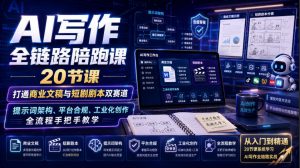 AI写作全链路陪跑课｜20节课打通商业文稿与短剧剧本双赛道，提示词架构、平台合规、工业化创作全流程手把手教学-聊项目
