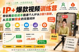 IP+爆款视频训练营,带你用最低成本跑通个人IP从0到1涨粉,从流量到现金的完整闭环-聊项目