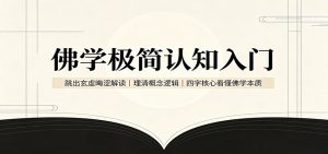佛学极简认知入门：跳出玄虚晦涩解读，理清概念逻辑，四字核心看懂佛学本质-聊项目