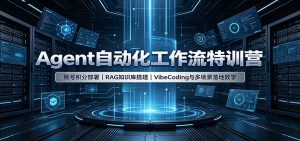 Agent自动化工作流特训营:账号积分部署,RAG知识库搭建,VibeCoding与多场景落地教学-聊项目