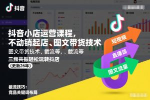 抖音小店运营课程,不动销起店、图文带货技术、截流等,三频共振轻松玩转抖店(更新260815)-聊项目