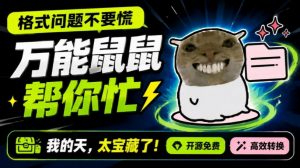 鼠鼠这次我立功啦!Windows格式问题不要慌,开源鼠鼠格式转换工具来帮忙,Github热门宝藏工具-聊项目