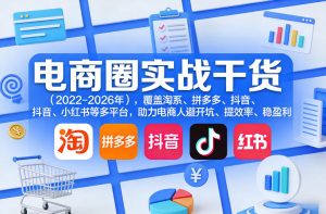 电商圈实战干货(2023-2026年)，覆盖淘系、拼多多、抖音、小红书等多平台，助力电商人避开坑、提效率、稳盈利(更新08月16日)-聊项目