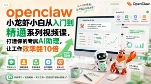 openclaw小龙虾小白从入门到精通系列视频课,打造你的专属AI助理,让工作效率翻10倍-聊项目