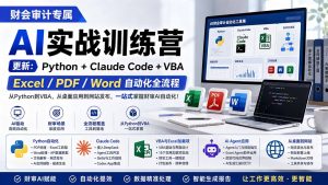 财会审计专属 AI实战训练营：Python+Claude Code+VBA，Excel/PDF/Word自动化全流程 (更新-聊项目