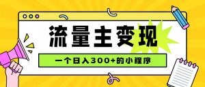 小程序流量主变现，日收益300+，腾讯官方打款，四种收入来源，稳定可靠-聊项目