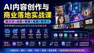 AI内容创作与商业落地实战课:提示词+绘图+视频+剪辑+数字人,系统掌握ComfyUI与FLUX全流程应用-聊项目