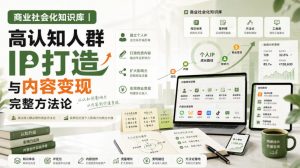 商业社会化知识库|高认知人群IP打造与内容变现完整方法论【文档】-聊项目