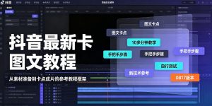抖音最新卡图文涨粉教程，10多分钟手把手教学，有需要自测，0817新技术-聊项目