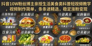 抖音10W粉丝博主亲授生活美食类科普短视频教学，视频制作简单，条条进精选，稳定涨粉变现-聊项目