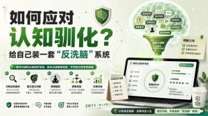 付费文章:如何应对认知驯化?给自己装一套“反洗脑”系统-聊项目
