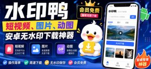 水印鸭–短视频/图片/动图无水印下载，更新支持抖音、快手，小红书，新增豆包、即梦ai、qq频道、视频号等共计20个平台-聊项目