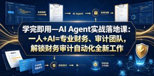 学完即用—AI Agent实战落地课:一人+AI=专业财务、审计团队,解锁财务审计自动化全新工作模式(更新0818)-聊项目