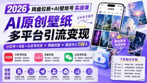 2026网盘拉新+AI壁纸号实战课：AI原创壁纸+小红书+B站+公众号引流，手机即可操作，月入1W+-聊项目